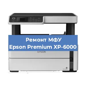 Ремонт МФУ Epson Premium XP-6000 в Москве